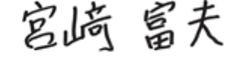 サイン　代表取締役 CEO 兼 COO 社長 執行役員