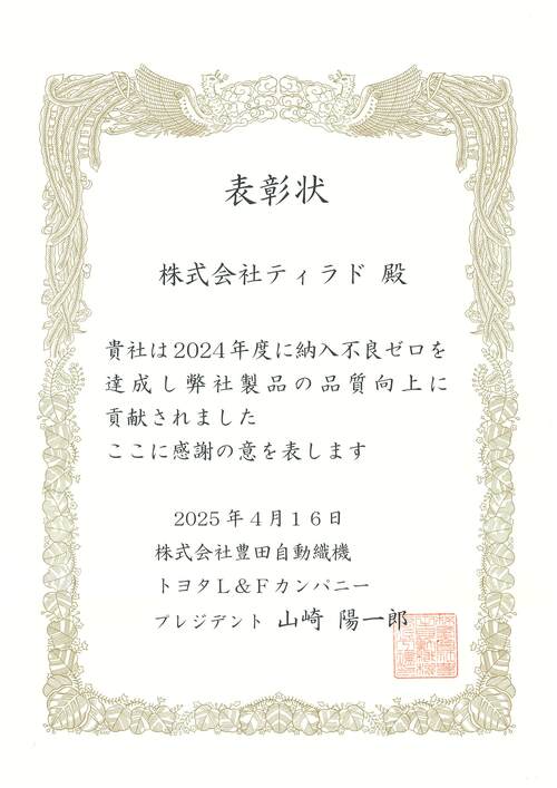 株式会社豊田自動織機トヨタL&Fカン パニー殿より表彰状を頂きました