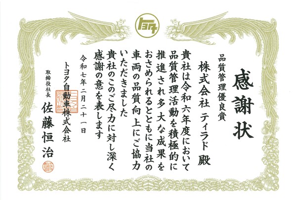 トヨタ自動車株式会社殿より品質管理優良 賞を頂きました