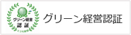 グリーン経営認証