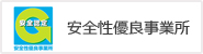 安全性有料事業所
