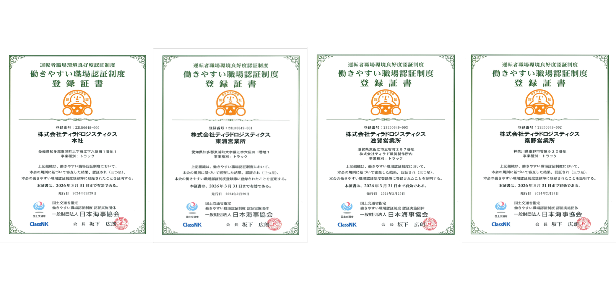 働きやすい職場認証制度登録（三つ星）